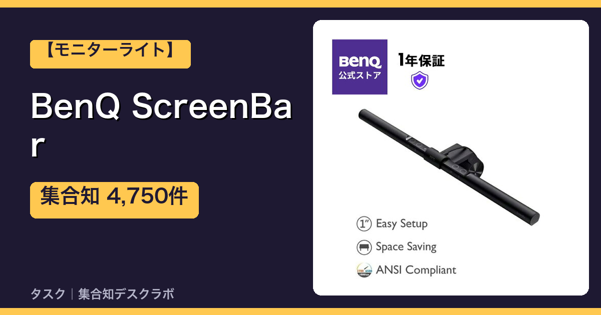 BenQ ScreenBar｜レビュー4,750件を調べた結論