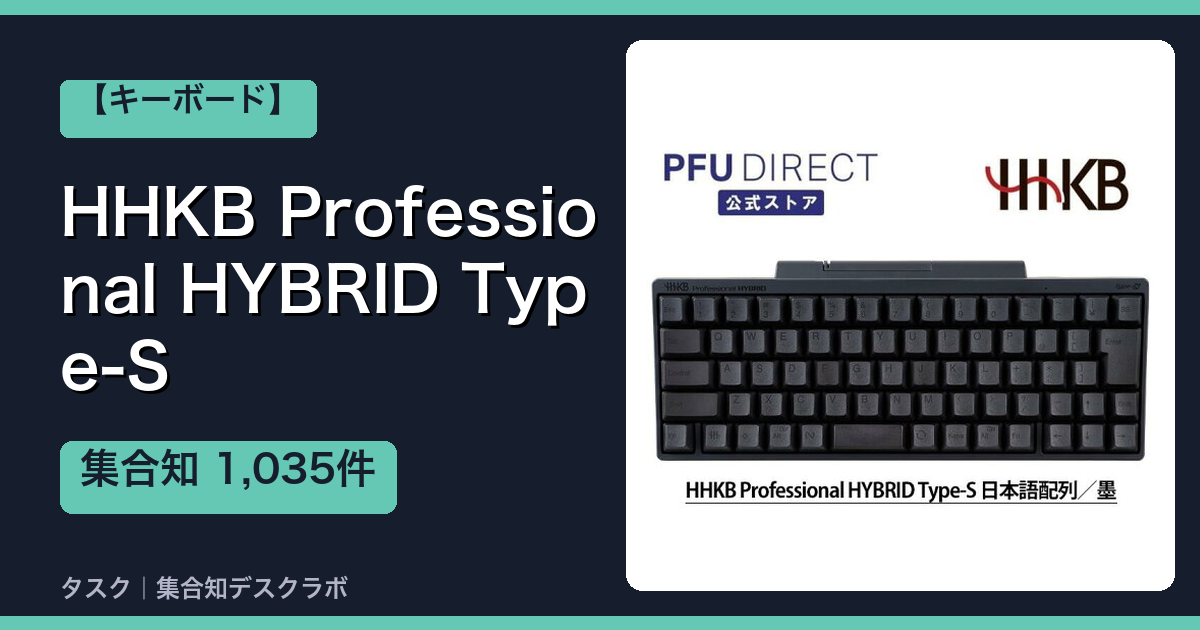 HHKB Professional HYBRID Type-S｜レビュー1,035件を調べた結論