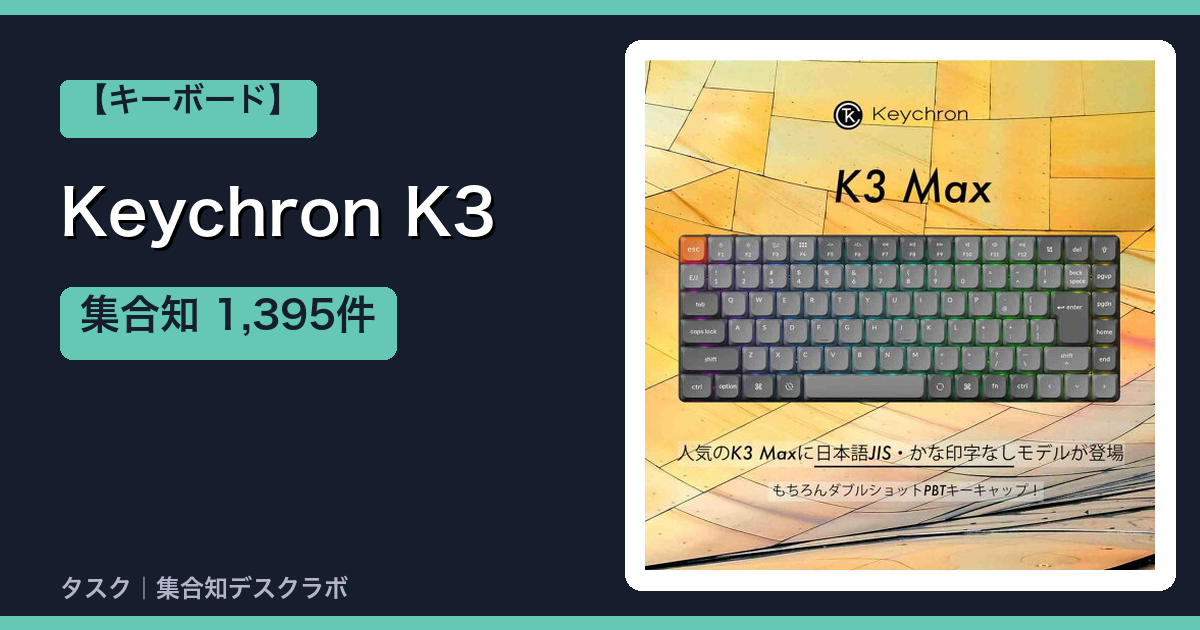 Keychron K3｜レビュー1,395件を調べた結論