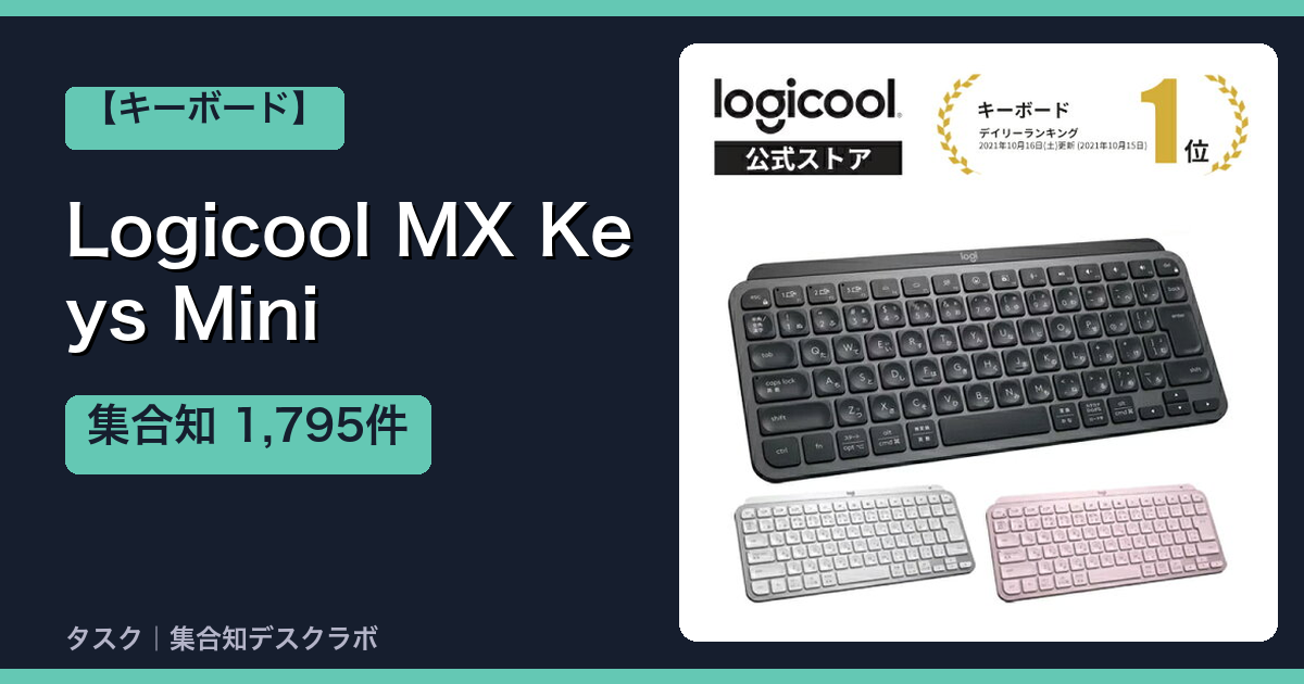 Logicool MX Keys Mini｜レビュー1,795件を調べた結論