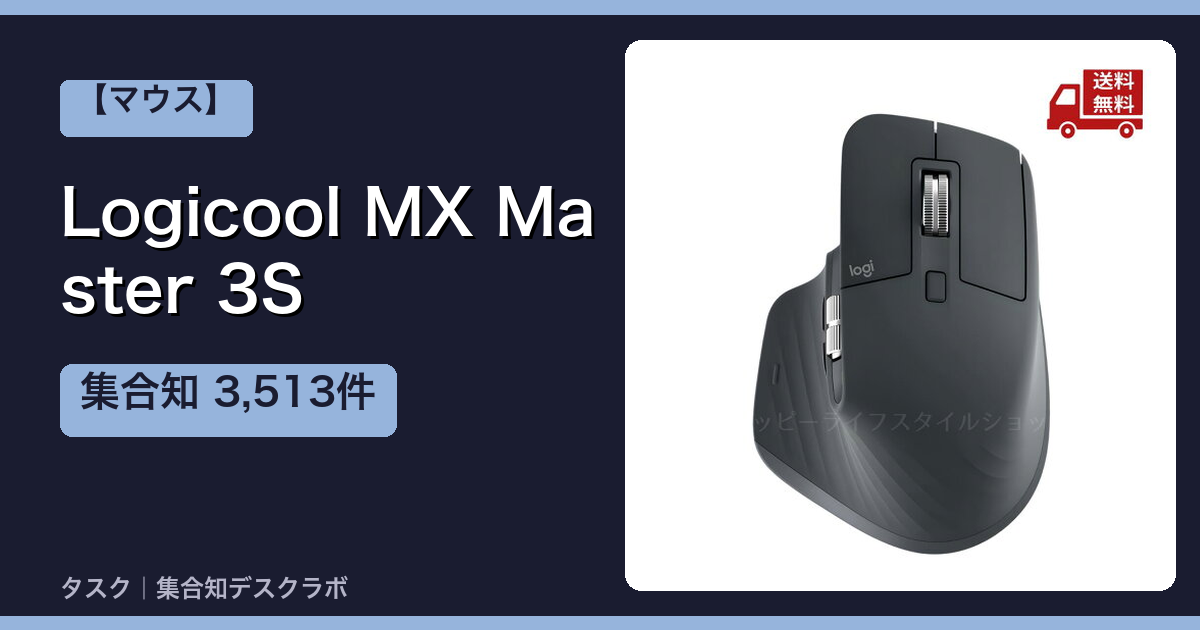 Logicool MX Master 3S｜レビュー3,513件を調べた結論