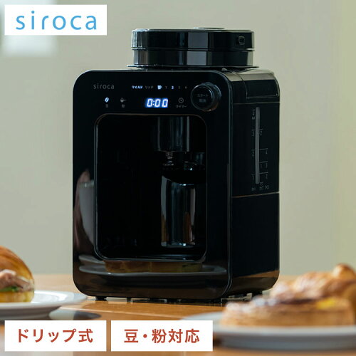 シロカ 全自動コーヒーメーカー