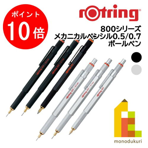 ロットリング 800 シャープペン