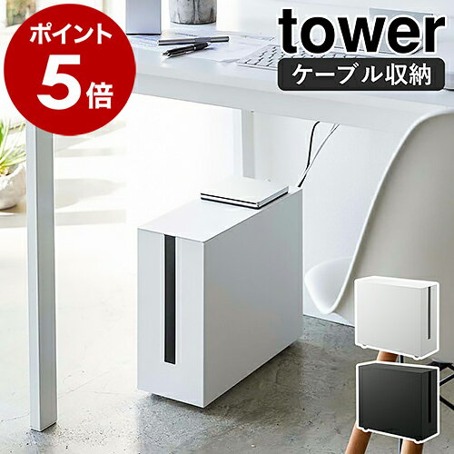 山崎実業 ケーブルボックス tower