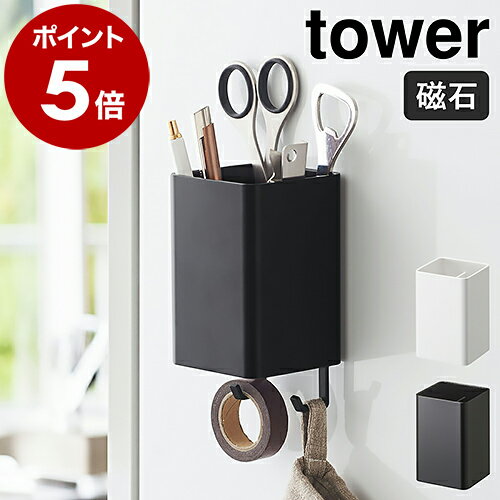 山崎実業 ペン立て tower