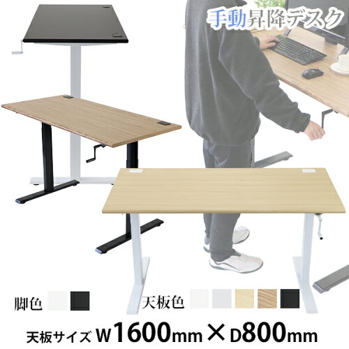 手動式昇降スタンディングデスク