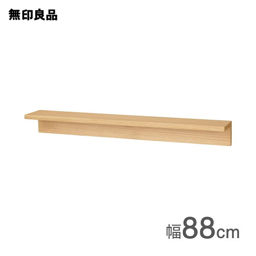無印良品 壁に付けられる家具 棚