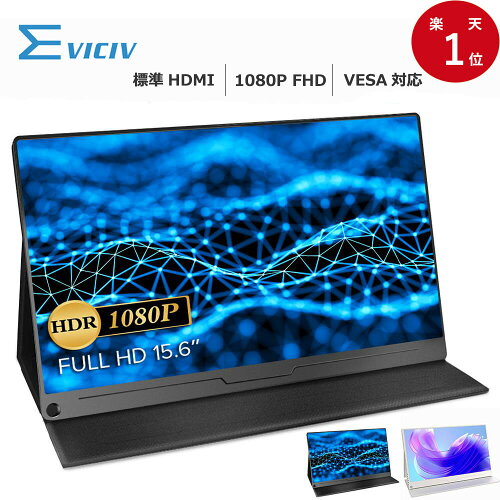 EVICIV 15.6インチ ポータブルモニター