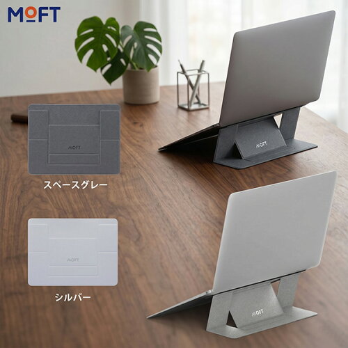 MOFT ノートPCスタンド