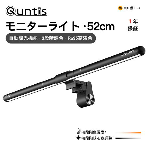 Quntis モニターライト