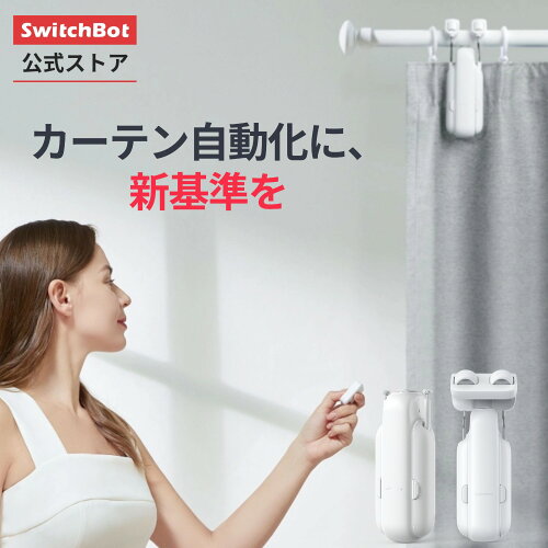 SwitchBot カーテン