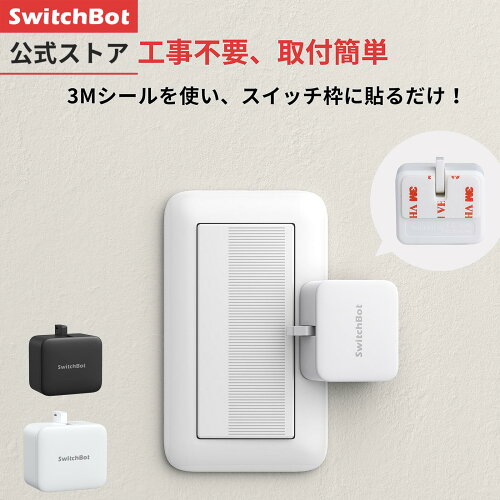 SwitchBot 指ロボット
