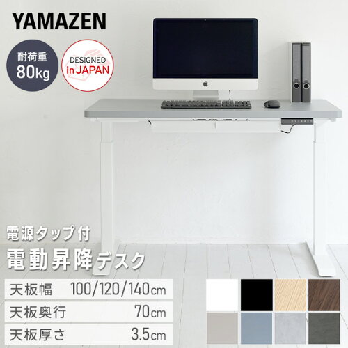 YAMAZEN 昇降デスク 電動