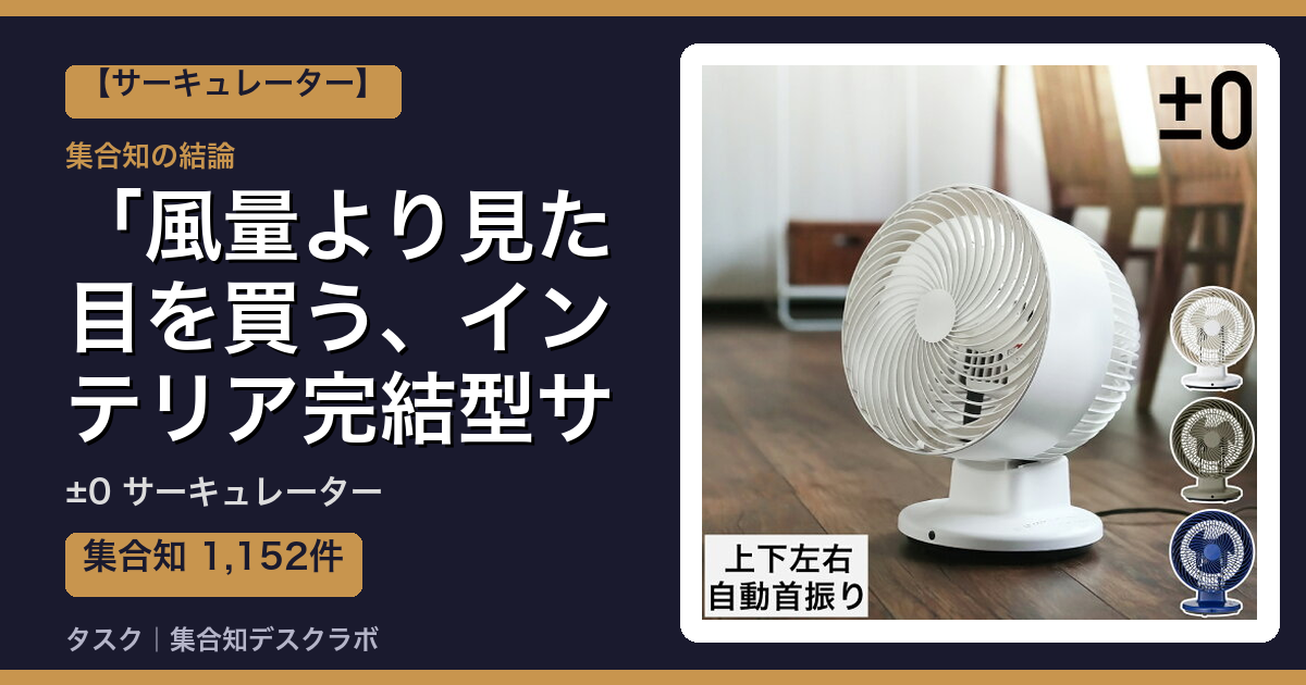 ±0 サーキュレーターの口コミ・評判｜風量より見た目を買う、インテリア完結型サーキュレーター【2026】
