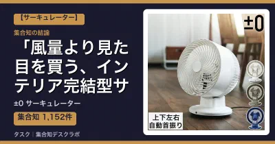 ±0 サーキュレーターの口コミ・評判｜風量より見た目を買う、インテリア完結型サーキュレーター【2026】