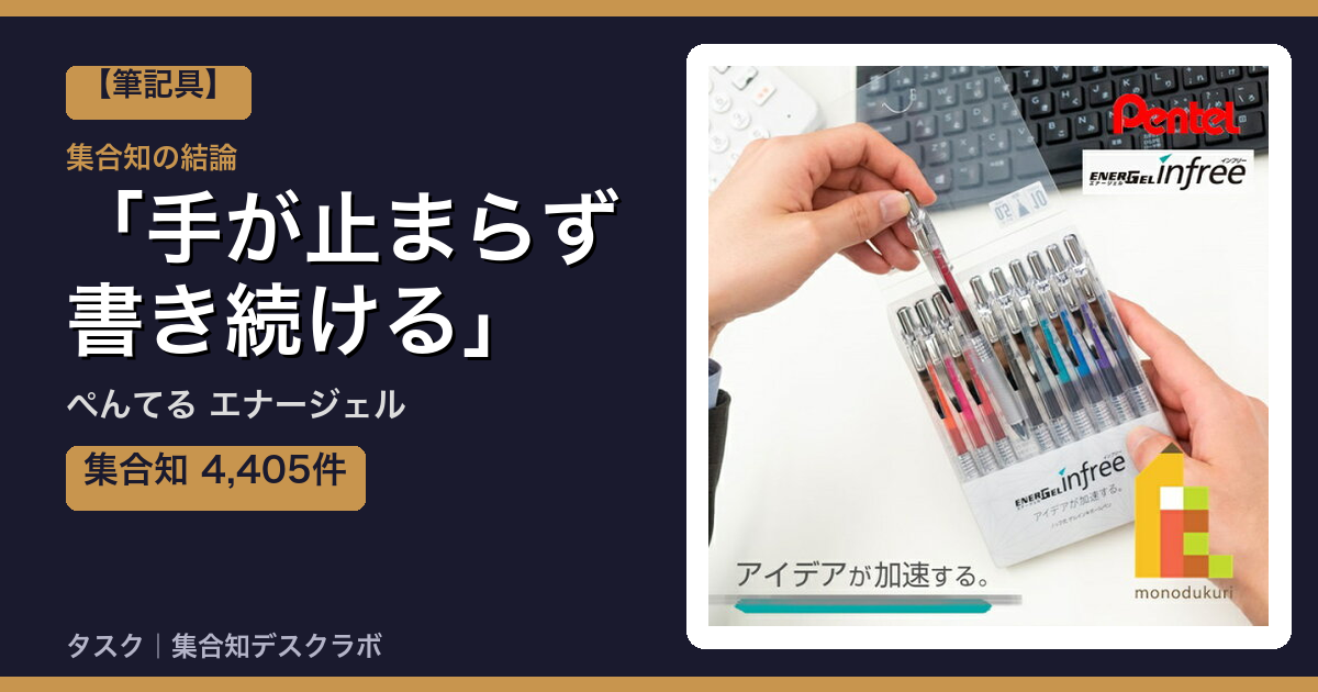 ぺんてる エナージェルの口コミ｜4,405件調べて分かった「手が止まらず書き続ける」｜評判・デメリット【2026】