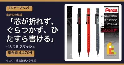 ぺんてる スマッシュの口コミ・評判｜芯が折れず、ぐらつかず、ひたすら書ける【2026】