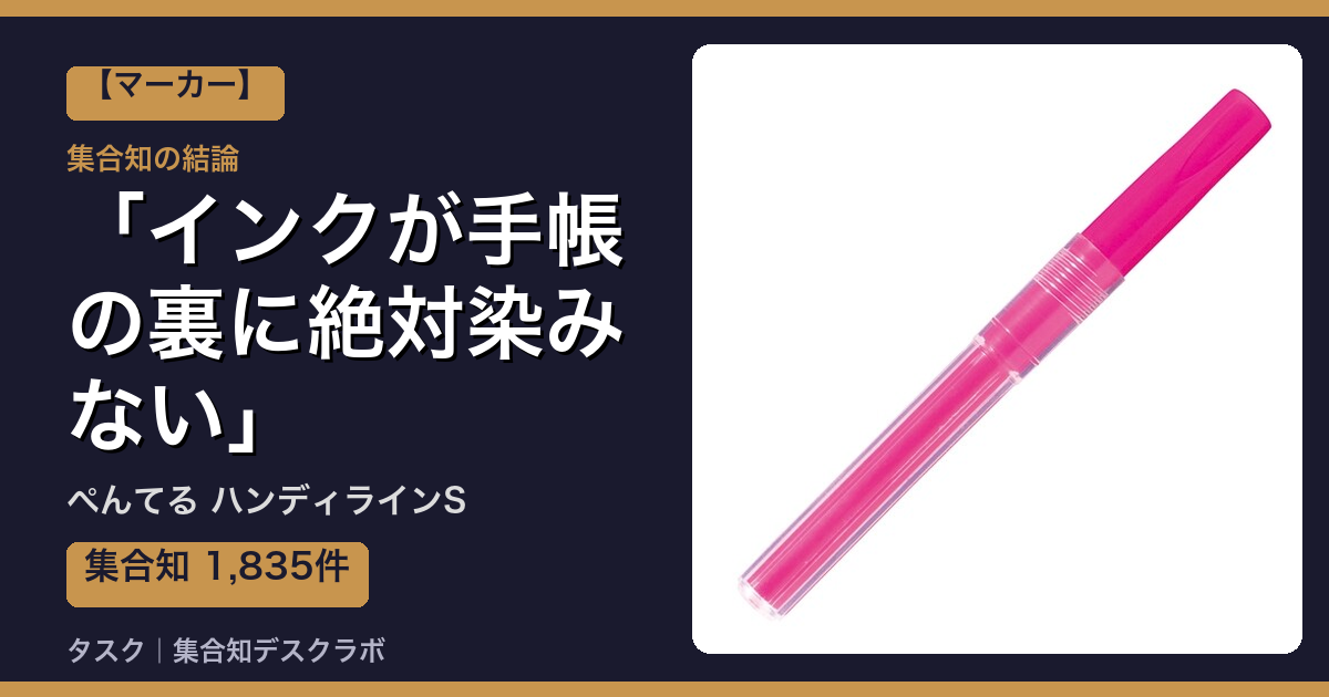 ぺんてる ハンディラインSの口コミ｜1,835件調べて分かった「インクが手帳の裏に絶対染みない」｜評判・デメリット【2026】