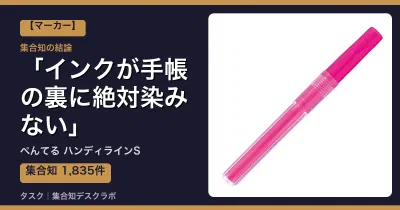 ぺんてる ハンディラインSの口コミ・評判｜インクが手帳の裏に絶対染みない【2026】