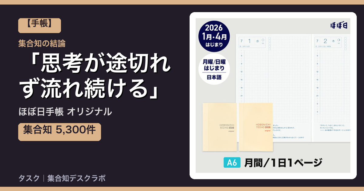 ほぼ日手帳 オリジナルの口コミ｜5,300件調べて分かった「思考が途切れず流れ続ける」｜評判・デメリット【2026】