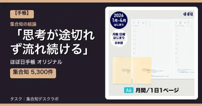 ほぼ日手帳 オリジナルの口コミ・評判｜思考が途切れず流れ続ける【2026】
