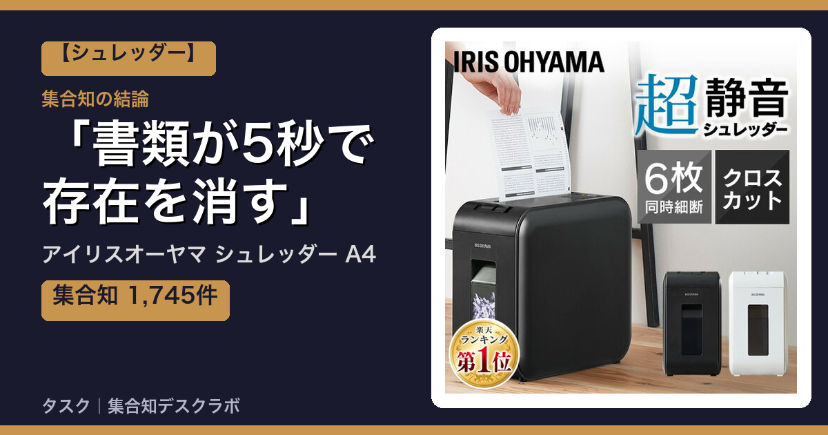 アイリスオーヤマ シュレッダー A4の口コミ｜1,745件調べて分かった「書類が5秒で存在を消す」｜評判・デメリット【2026】