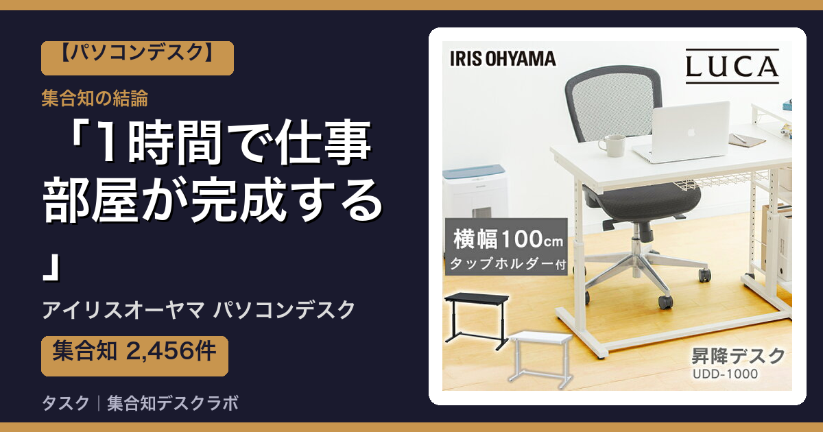 アイリスオーヤマ パソコンデスクの口コミ｜2,456件調べて分かった「1時間で仕事部屋が完成する」｜評判・デメリット【2026】
