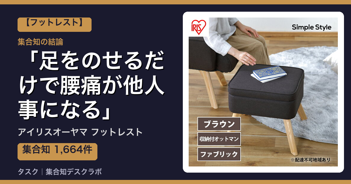 アイリスオーヤマ フットレストの口コミ・評判｜足をのせるだけで腰痛が他人事になる【2026】