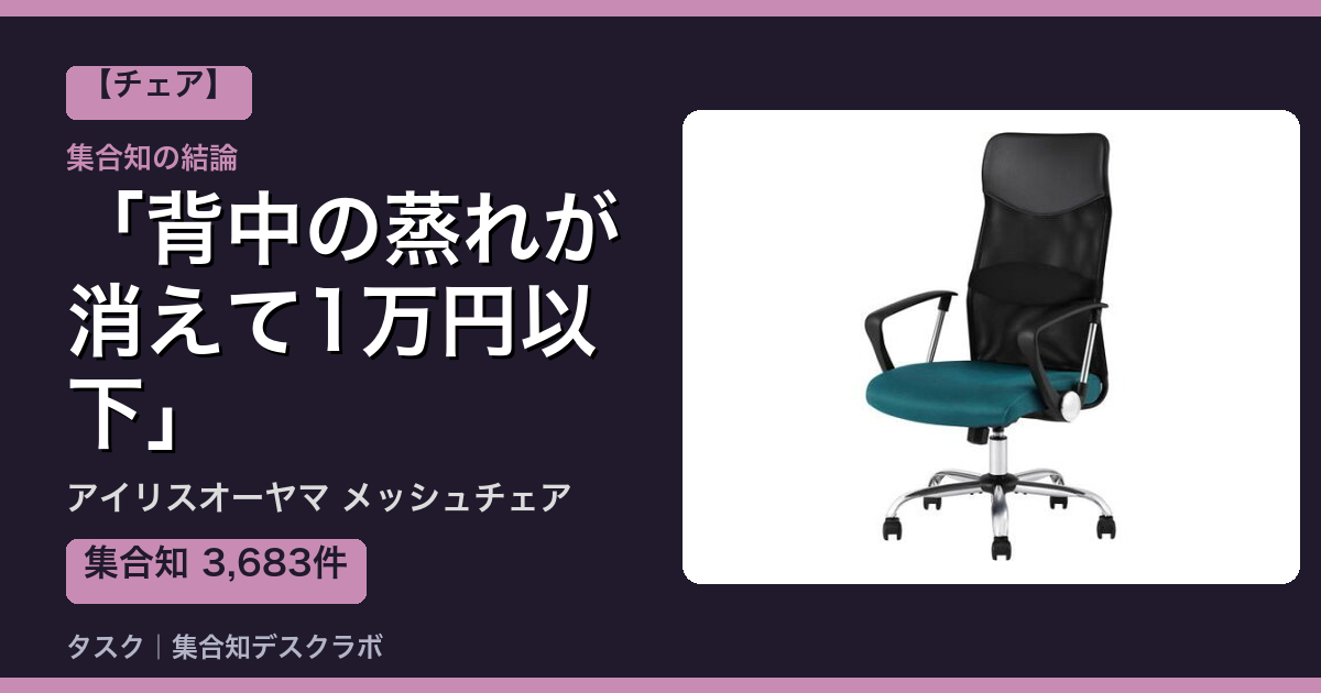 アイリスオーヤマ メッシュチェアの口コミ｜3,683件調べて分かった「背中の蒸れが消えて1万円以下」｜評判・デメリット【2026】