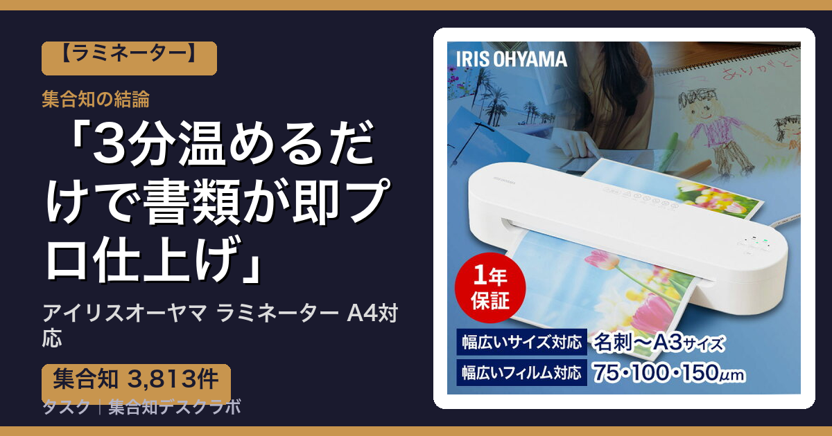 アイリスオーヤマ ラミネーター A4対応の口コミ｜3,813件調べて分かった「3分温めるだけで書類が即プロ仕上げ」｜評判・デメリット【2026】