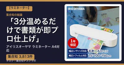 アイリスオーヤマ ラミネーター A4対応の口コミ・評判｜3分温めるだけで書類が即プロ仕上げ【2026】