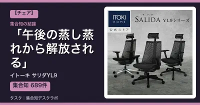 イトーキ サリダYL9の口コミ・評判｜午後の蒸し蒸れから解放される【2026】