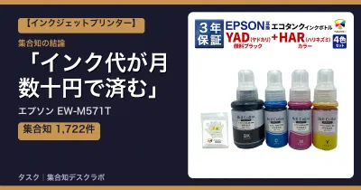 エプソン EW-M571Tの口コミ・評判｜インク代が月数十円で済む【2026】