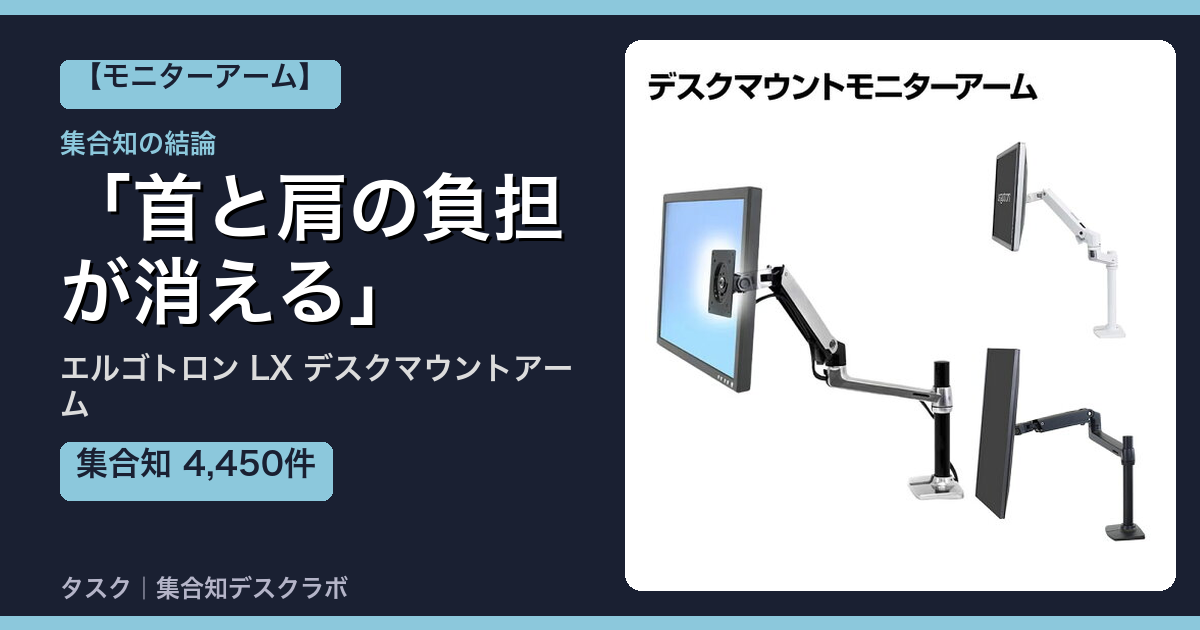 エルゴトロン LX デスクマウントアームの口コミ｜4,450件調べて分かった「首と肩の負担が消える」｜評判・デメリット【2026】