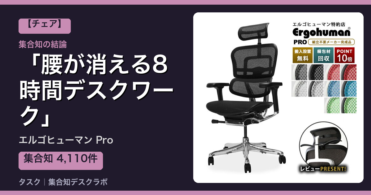 エルゴヒューマン Proの口コミ｜4,110件調べて分かった「腰が消える8時間デスクワーク」｜評判・デメリット【2026】