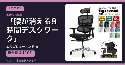 エルゴヒューマン Proの口コミ・評判｜腰が消える8時間デスクワーク【2026】