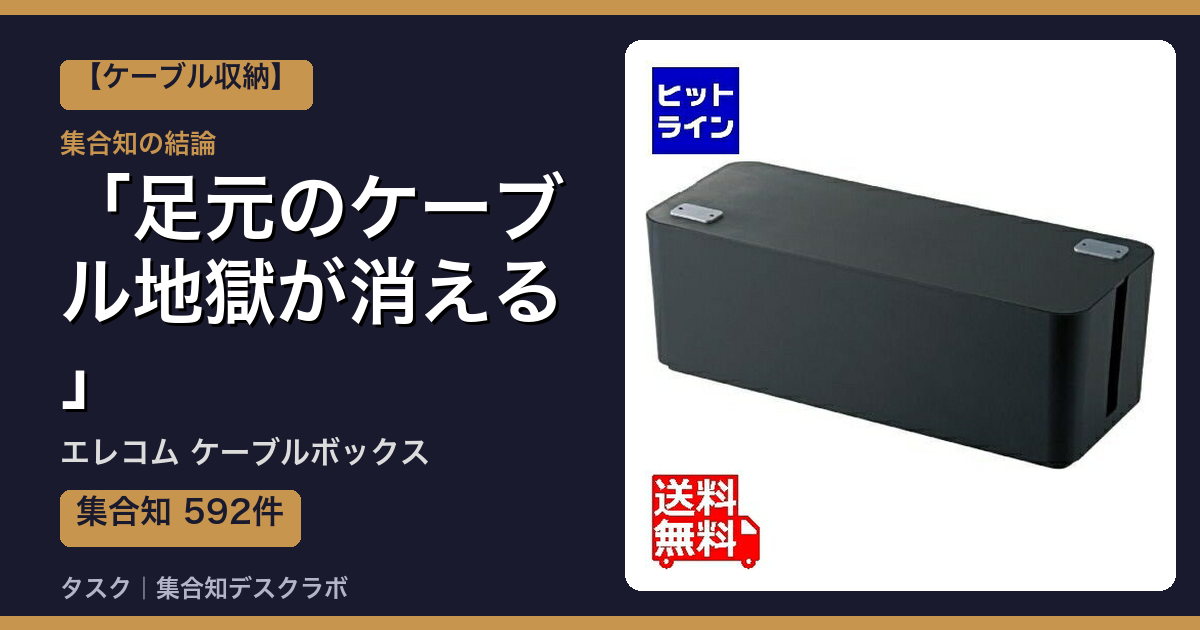 エレコム ケーブルボックスの口コミ｜592件調べて分かった「足元のケーブル地獄が消える」｜評判・デメリット【2026】