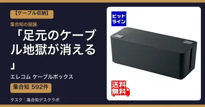 エレコム ケーブルボックスの口コミ・評判｜足元のケーブル地獄が消える【2026】