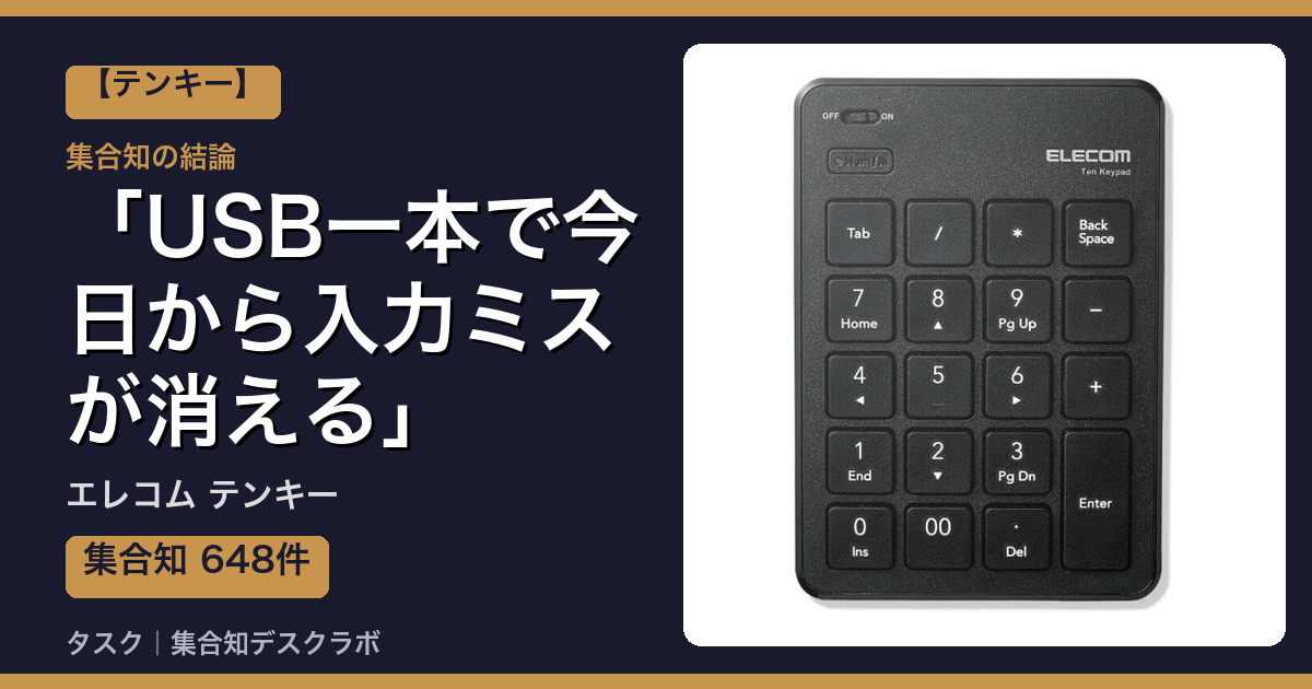 エレコム テンキーの口コミ｜648件調べて分かった「USB一本で今日から入力ミスが消える」｜評判・デメリット【2026】