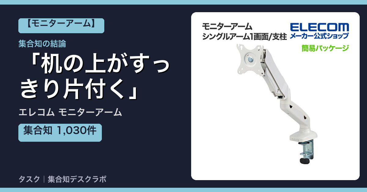 エレコム モニターアームの口コミ｜1,030件調べて分かった「机の上がすっきり片付く」｜評判・デメリット【2026】