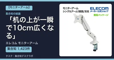 エレコム モニターアームの口コミ・評判｜机の上が一瞬で10cm広くなる【2026】