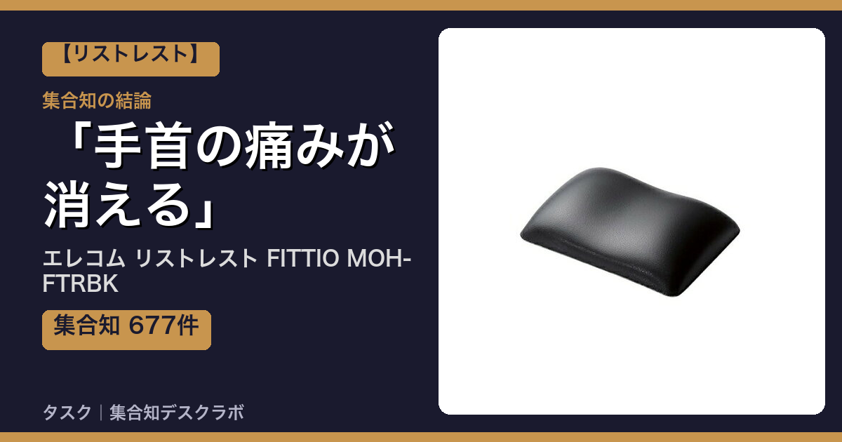 エレコム リストレスト FITTIO MOH-FTRBKの口コミ｜677件調べて分かった「手首の痛みが消える」｜評判・デメリット【2026】