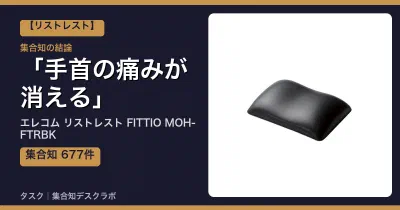 エレコム リストレスト FITTIO MOH-FTRBKの口コミ・評判｜手首の痛みが消える【2026】