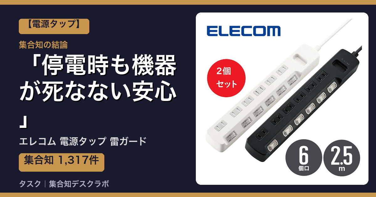 エレコム 電源タップ 雷ガードの口コミ｜1,317件調べて分かった「停電時も機器が死なない安心」｜評判・デメリット【2026】