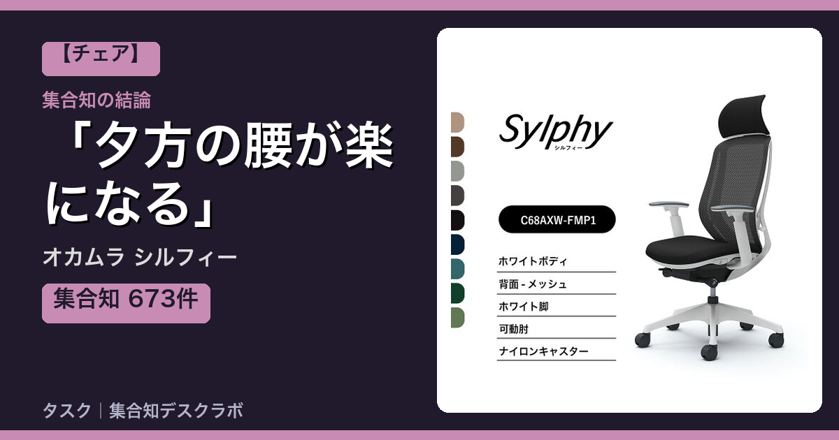 オカムラ シルフィーの口コミ｜673件調べて分かった「夕方の腰が楽になる」｜評判・デメリット【2026】
