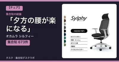 オカムラ シルフィーの口コミ・評判｜夕方の腰が楽になる【2026】
