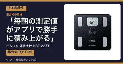 オムロン 体組成計 HBF-227Tの口コミ・評判｜毎朝の測定値がアプリで勝手に積み上がる【2026】