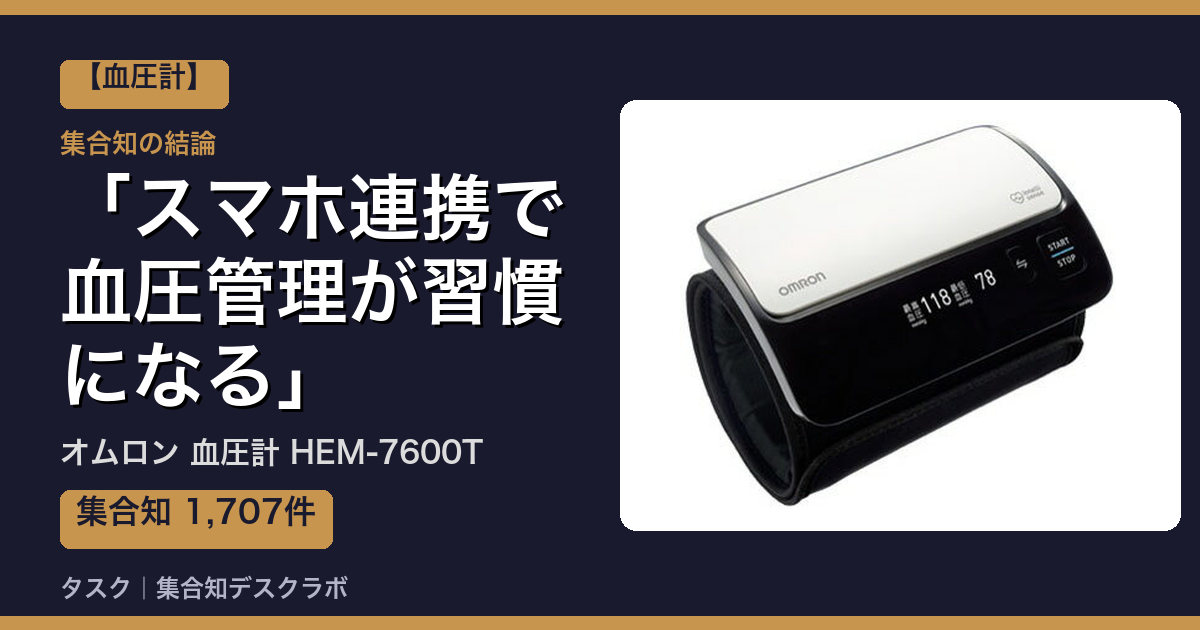 オムロン 血圧計 HEM-7600Tの口コミ｜1,707件調べて分かった「スマホ連携で血圧管理が習慣になる」｜評判・デメリット【2026】