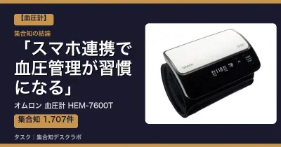 オムロン 血圧計 HEM-7600Tの口コミ・評判｜スマホ連携で血圧管理が習慣になる【2026】