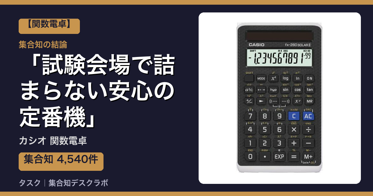 カシオ 関数電卓の口コミ｜4,540件調べて分かった「試験会場で詰まらない安心の定番機」｜評判・デメリット【2026】
